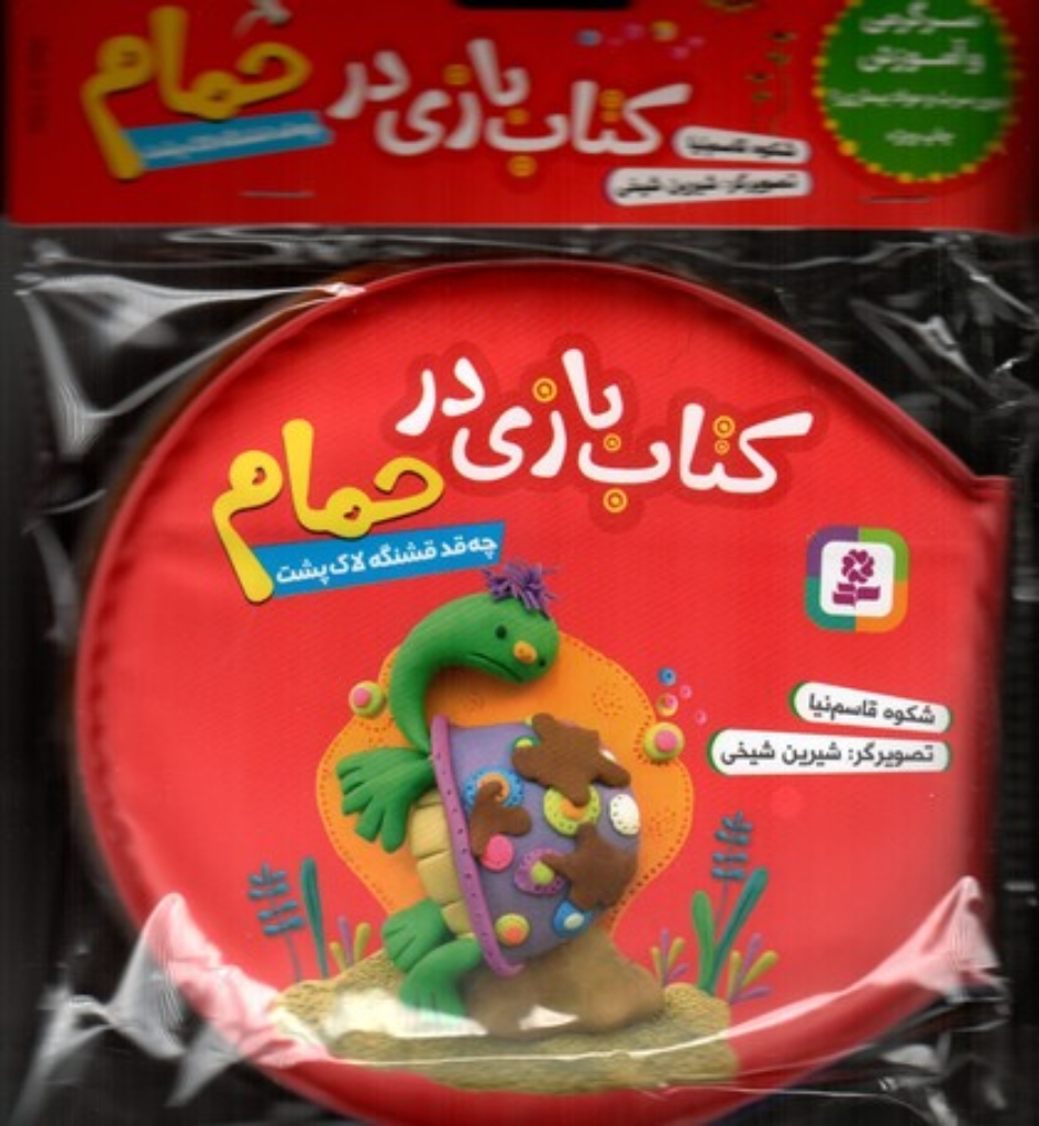 تصویر  کتاب بازی در حمام سرخابی - چه قد قشنگ لاک پشت (خشتی کوچک-شمیز)